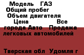  › Модель ­ ГАЗ 33022S › Общий пробег ­ 170 000 › Объем двигателя ­ 2 › Цена ­ 230 000 - Все города Авто » Продажа легковых автомобилей   . Тверская обл.,Удомля г.